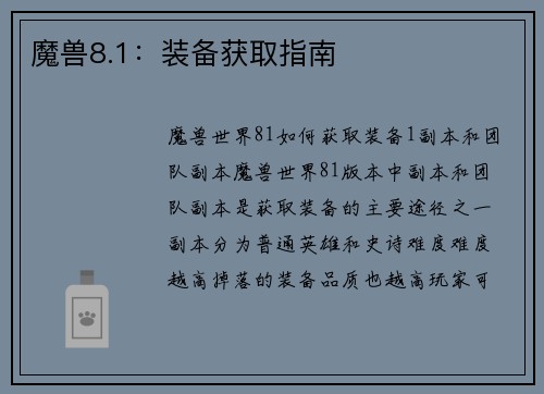 魔兽8.1:装备获取指南