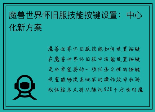 魔兽世界怀旧服技能按键设置:中心化新方案