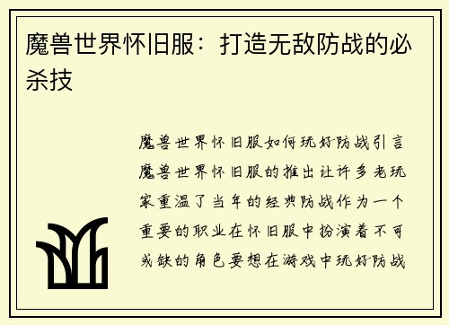 魔兽世界怀旧服:打造无敌防战的必杀技