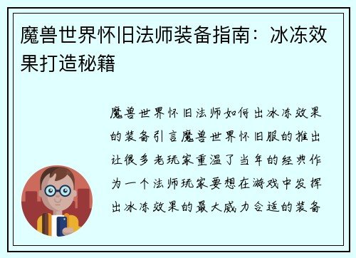 魔兽世界怀旧法师装备指南:冰冻效果打造秘籍