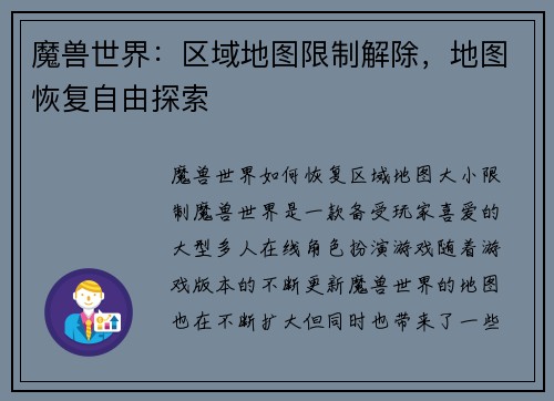 魔兽世界:区域地图限制解除,地图恢复自由探索