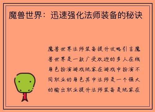魔兽世界:迅速强化法师装备的秘诀