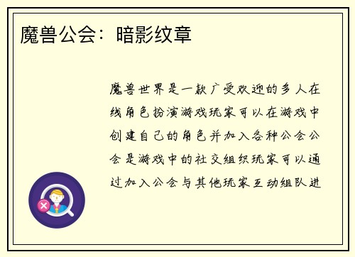 魔兽公会：暗影纹章