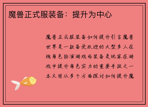 魔兽正式服装备：提升为中心