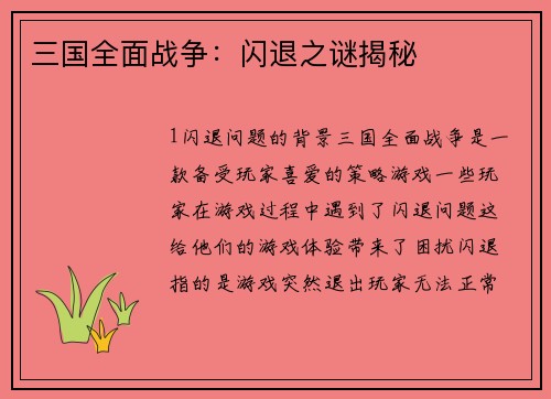 三国全面战争：闪退之谜揭秘